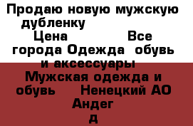 Продаю новую мужскую дубленку Calvin Klein. › Цена ­ 35 000 - Все города Одежда, обувь и аксессуары » Мужская одежда и обувь   . Ненецкий АО,Андег д.